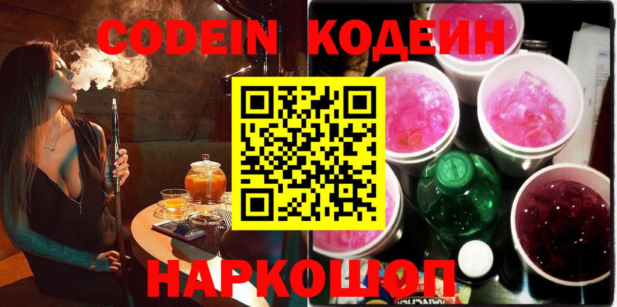 Кодеин напиток Lean (лин)  Вход с VPN  Лыткарино 